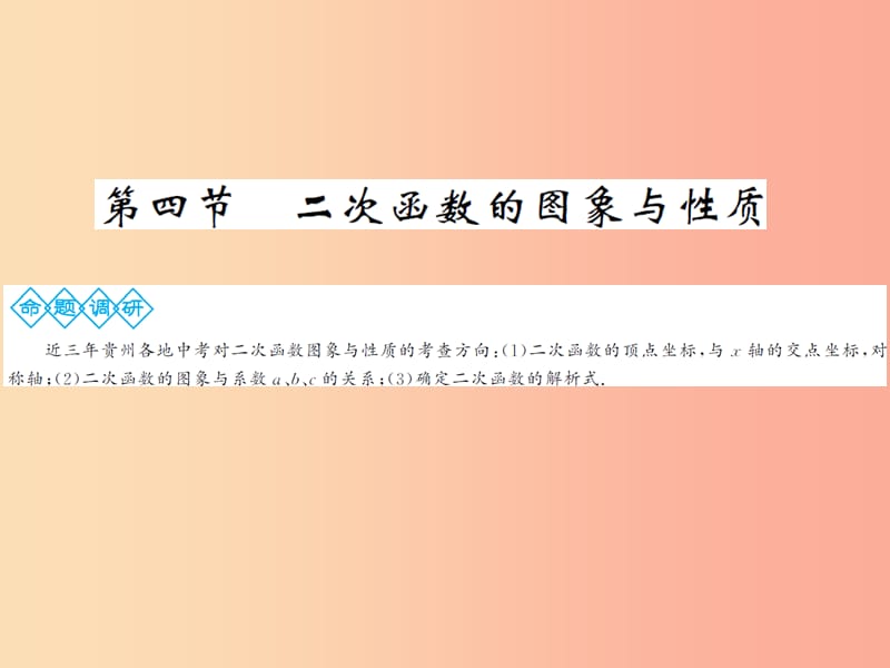 2019年中考数学总复习 第三章 函数及其图象 第四节 二次函数的图象与性质课件.ppt_第1页