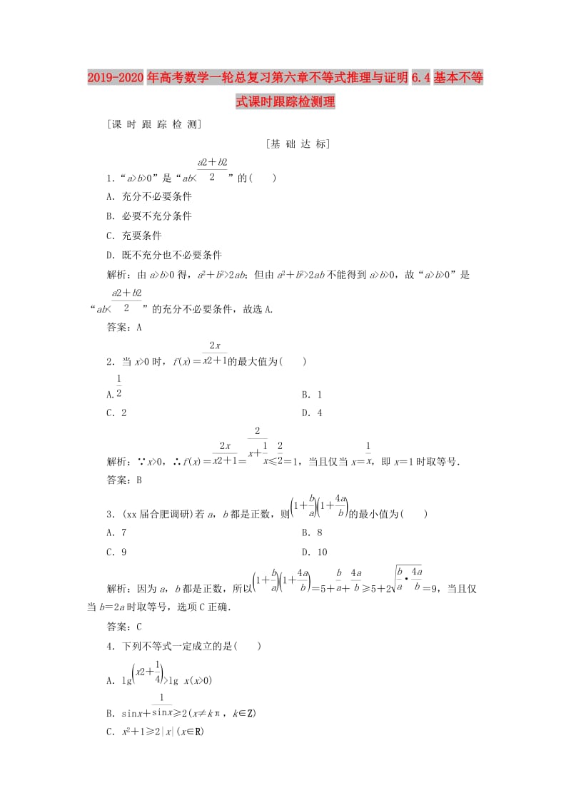 2019-2020年高考数学一轮总复习第六章不等式推理与证明6.4基本不等式课时跟踪检测理.doc_第1页