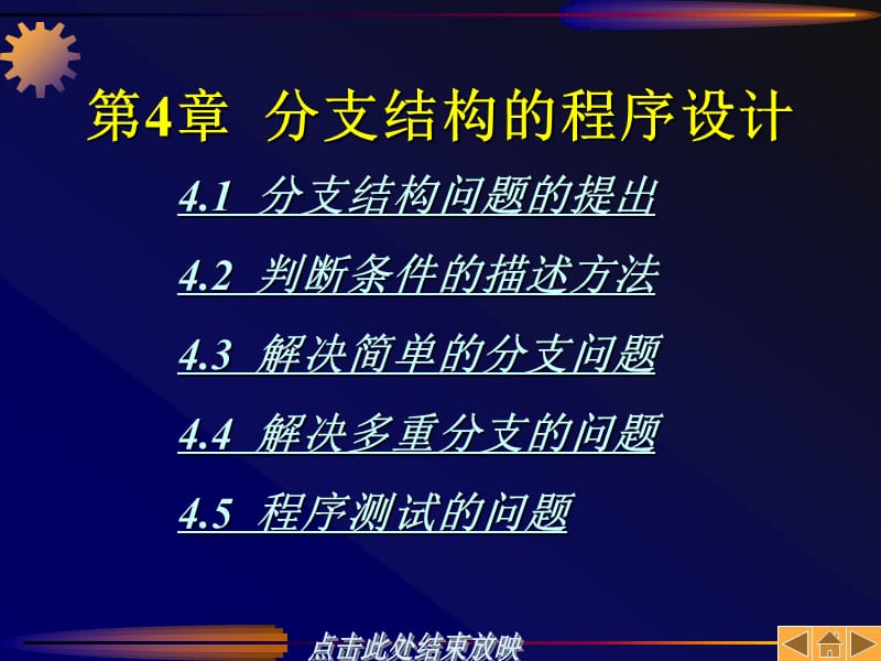 C语言程序设计教程第04章分支结构的程序设计.ppt_第1页