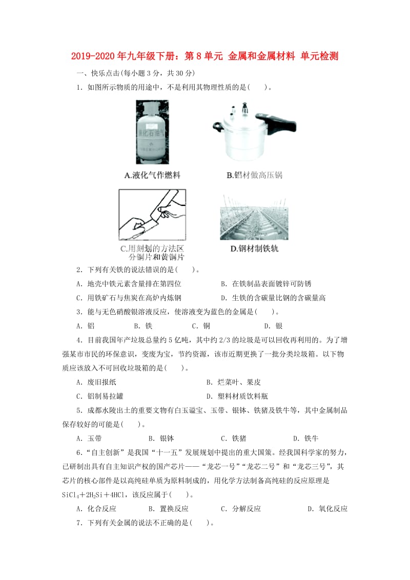 2019-2020年九年级下册：第8单元 金属和金属材料 单元检测.doc_第1页