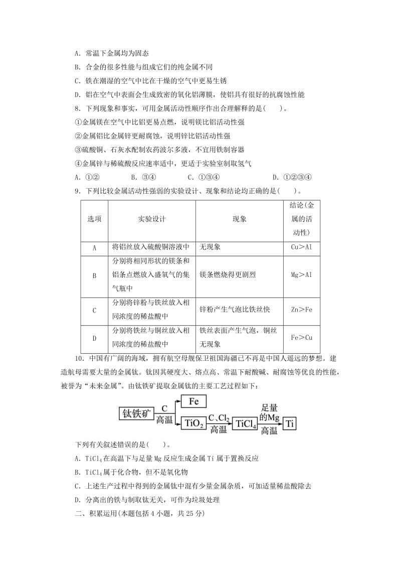 2019-2020年九年级下册：第8单元 金属和金属材料 单元检测.doc_第2页