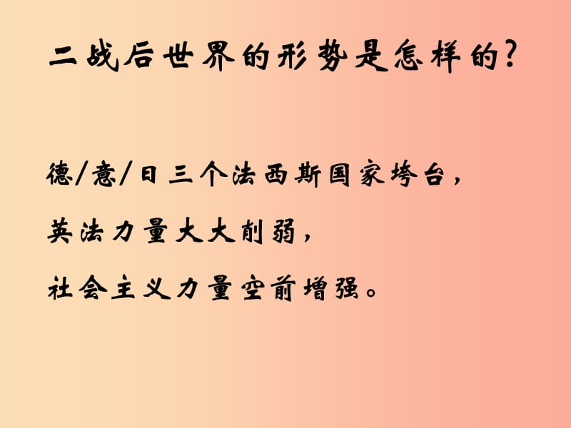 山东省九年级历史下册 第七单元 战后世界格局的演变 14《冷战中的对峙》课件2 新人教版.ppt_第2页