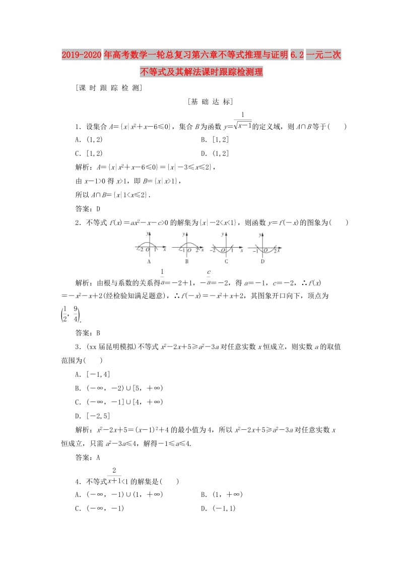 2019-2020年高考数学一轮总复习第六章不等式推理与证明6.2一元二次不等式及其解法课时跟踪检测理.doc_第1页