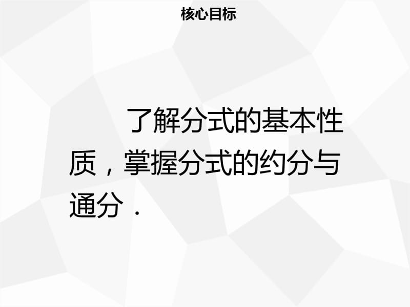 八年级数学上册 第十五章 分式 15.1.2 分式的基本性质同步课件 新人教版.ppt_第2页