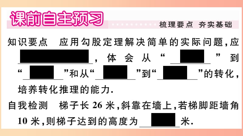 八年级数学上册 第14章 勾股定理 14.2 勾股定理的应用习题课件 （新版）华东师大版.ppt_第2页