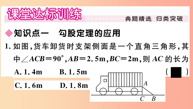 八年级数学上册 第14章 勾股定理 14.2 勾股定理的应用习题课件 （新版）华东师大版.ppt_第3页