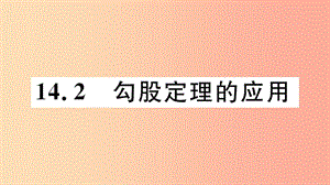 八年級(jí)數(shù)學(xué)上冊(cè) 第14章 勾股定理 14.2 勾股定理的應(yīng)用習(xí)題課件 （新版）華東師大版.ppt