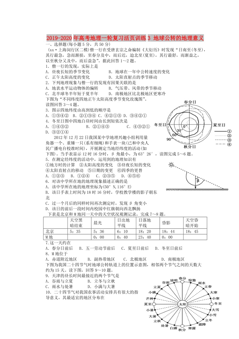 2019-2020年高考地理一轮复习活页训练3 地球公转的地理意义.doc_第1页