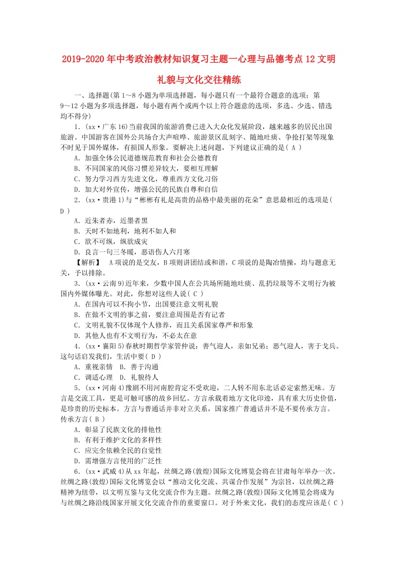 2019-2020年中考政治教材知识复习主题一心理与品德考点12文明礼貌与文化交往精练.doc_第1页