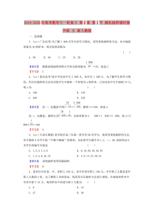 2019-2020年高考數(shù)學大一輪復習 第9章 第1節(jié) 隨機抽樣課時提升練 文 新人教版.doc