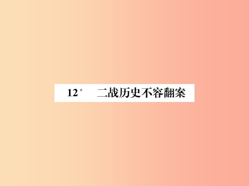 2019年九年级语文上册 第三单元 第12课 二战历史不容翻案习题课件 语文版.ppt_第1页