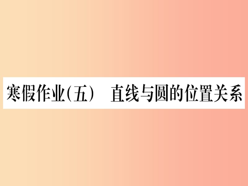 九年级数学下册 寒假作业（五）直线与圆的位置关系课堂导练课件（含2019中考真题） 新人教版.ppt_第1页