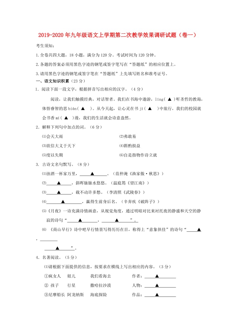 2019-2020年九年级语文上学期第二次教学效果调研试题（卷一）.doc_第1页