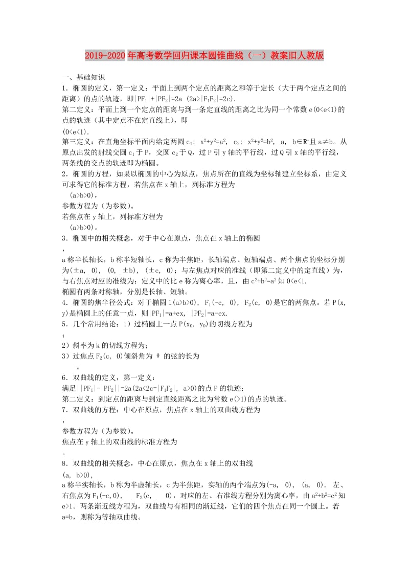 2019-2020年高考数学回归课本圆锥曲线（一）教案旧人教版.doc_第1页