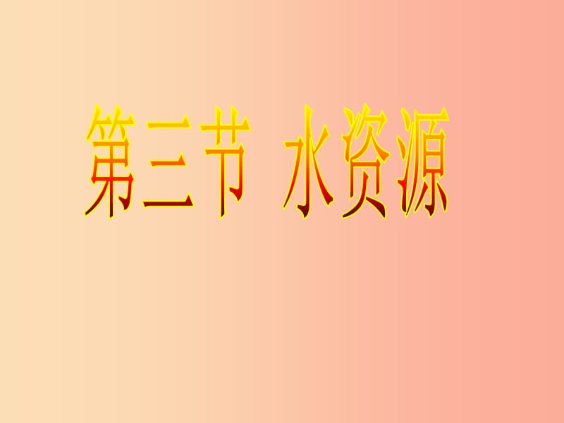 江苏省八年级地理上册 3.3水资源课件 新人教版.ppt_第1页