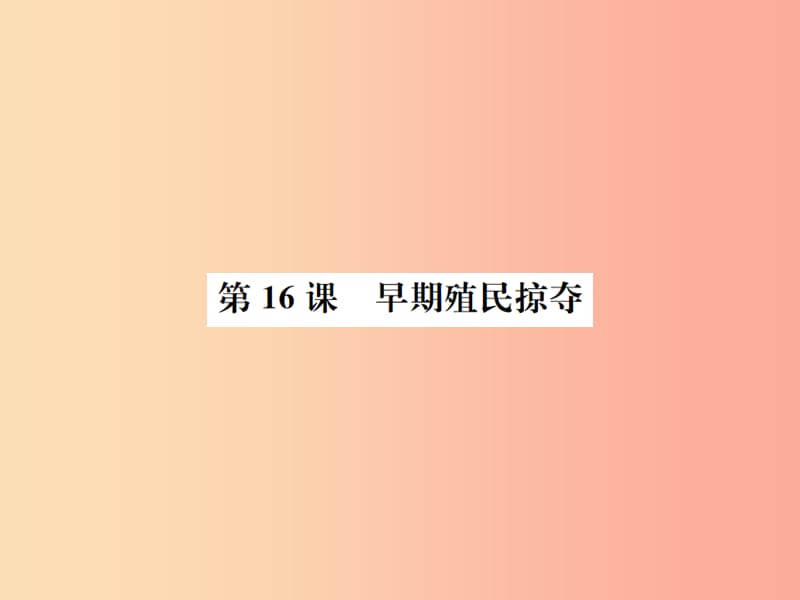 九年级历史上册 第5单元 步入近代 第16课 早期殖民掠夺作业课件 新人教版.ppt_第1页