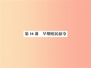 九年級歷史上冊 第5單元 步入近代 第16課 早期殖民掠奪作業(yè)課件 新人教版.ppt