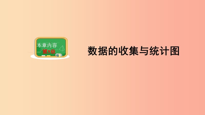 2019年秋七年级数学上册 第5章 数据的收集与统计 5.1 数据的收集与抽样课件（新版）湘教版.ppt_第1页