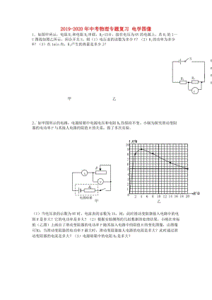 2019-2020年中考物理專題復習 電學圖像.doc