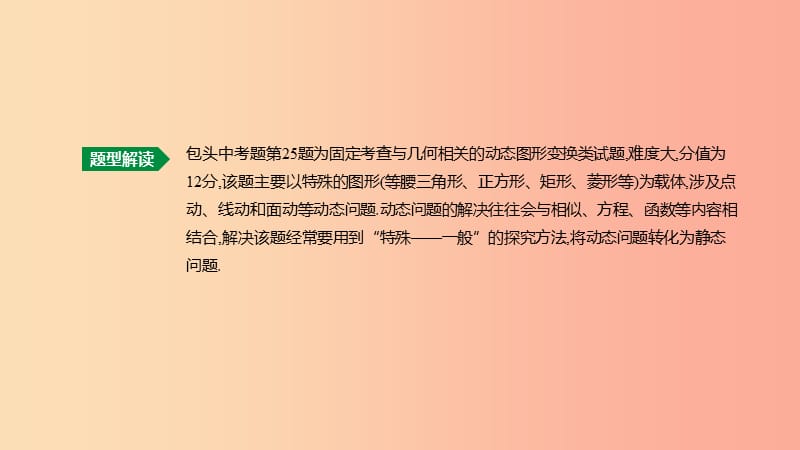 内蒙古包头市2019年中考数学总复习题型突破06几何图形中的动态图形变换问题课件.ppt_第2页