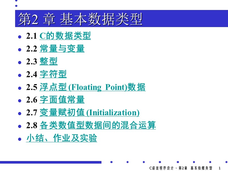 C语言程序设计第02章-数据类型、运算符和表达式.ppt_第1页