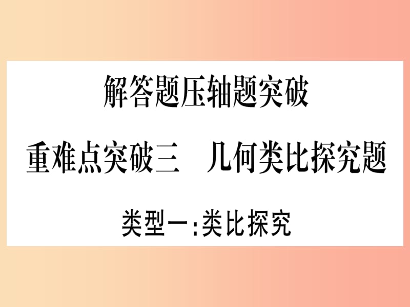 湖北专用版2019版中考数学第三轮压轴题突破重难点突破3几何类比探究题类型1类比探究课件.ppt_第1页