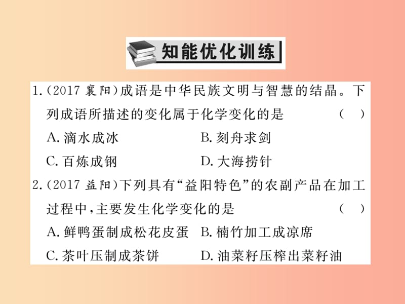 2019中考化学一轮复习第一部分基础知识复习第一章化学基本概念和原理第1讲物质的性质和变化精练课件.ppt_第2页