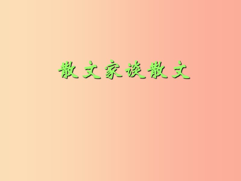 2019秋九年级语文上册第四单元第13课散文家谈散文关于散文白鹭课件2苏教版.ppt_第2页