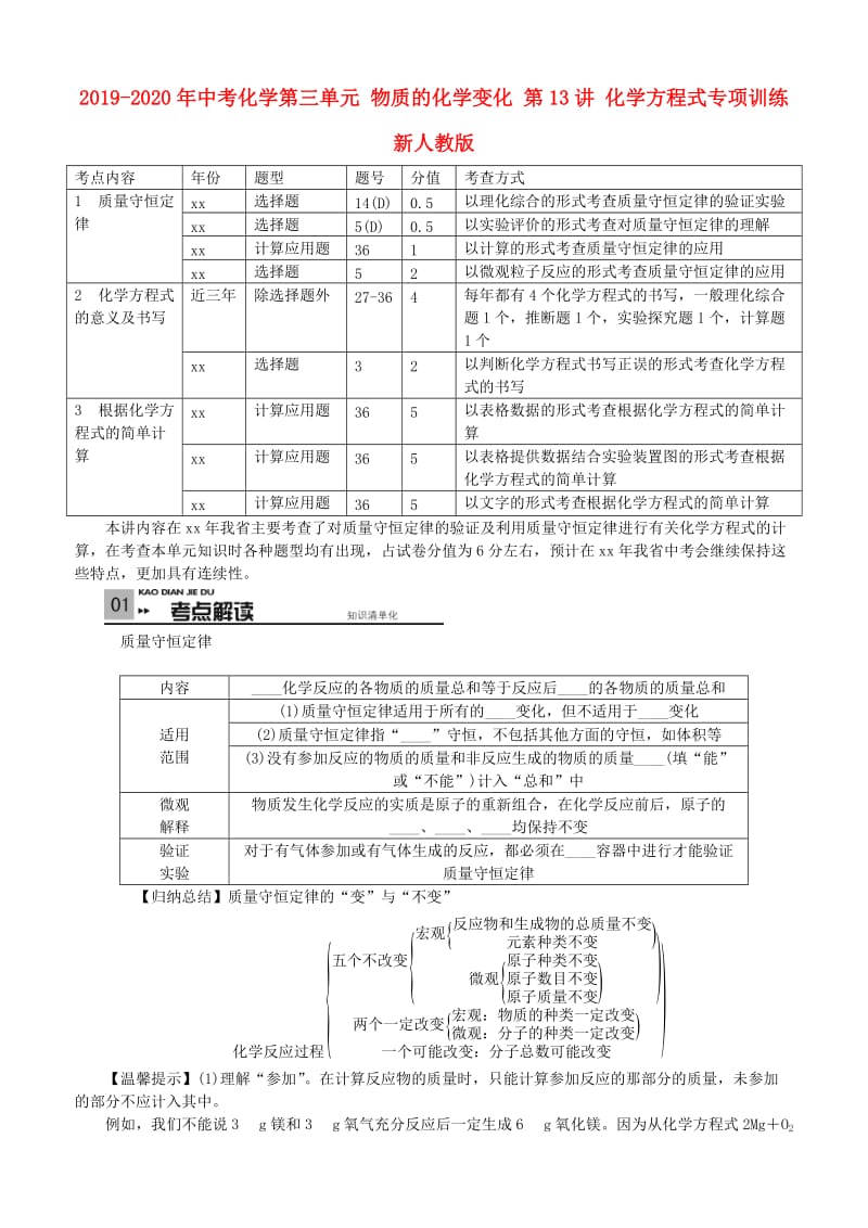 2019-2020年中考化学第三单元 物质的化学变化 第13讲 化学方程式专项训练 新人教版.doc_第1页