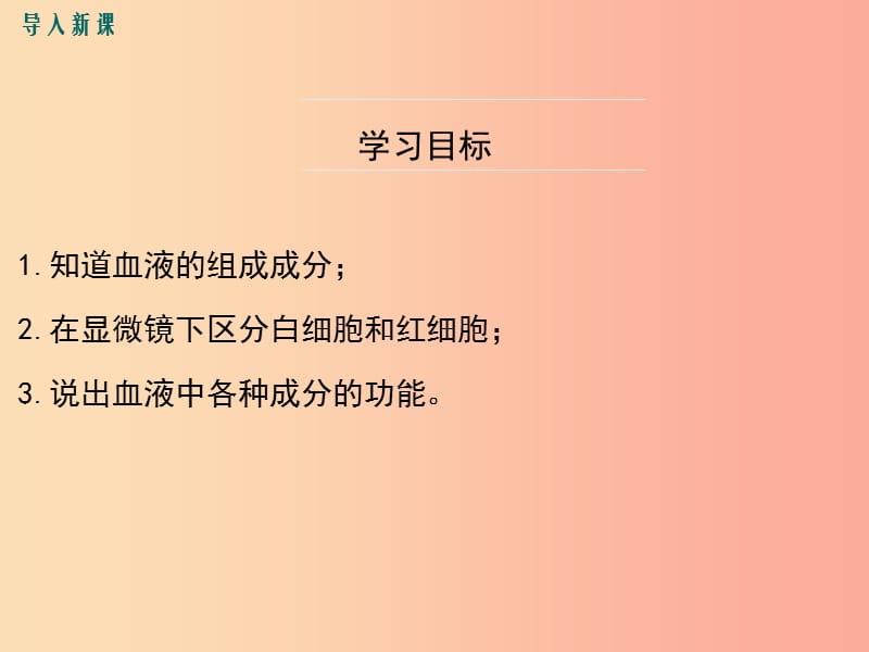 2019年春七年级生物下册 第四单元 第四章 第一节 流动的组织 血液课件 新人教版.ppt_第3页