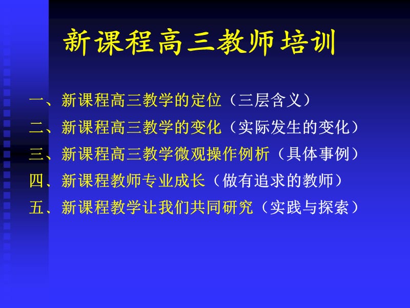 《高三新教课程培训》PPT课件.ppt_第3页