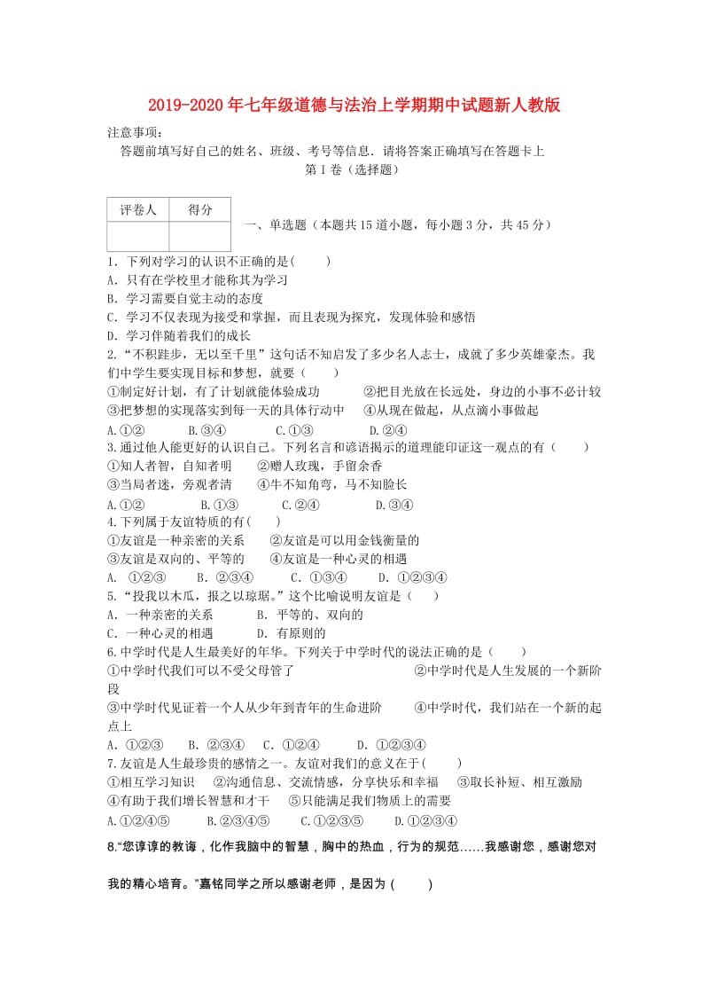 2019-2020年七年级道德与法治上学期期中试题新人教版.doc_第1页