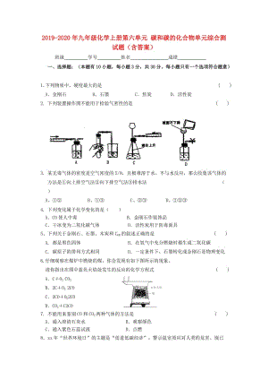 2019-2020年九年級(jí)化學(xué)上冊(cè)第六單元 碳和碳的化合物單元綜合測(cè)試題（含答案）.doc