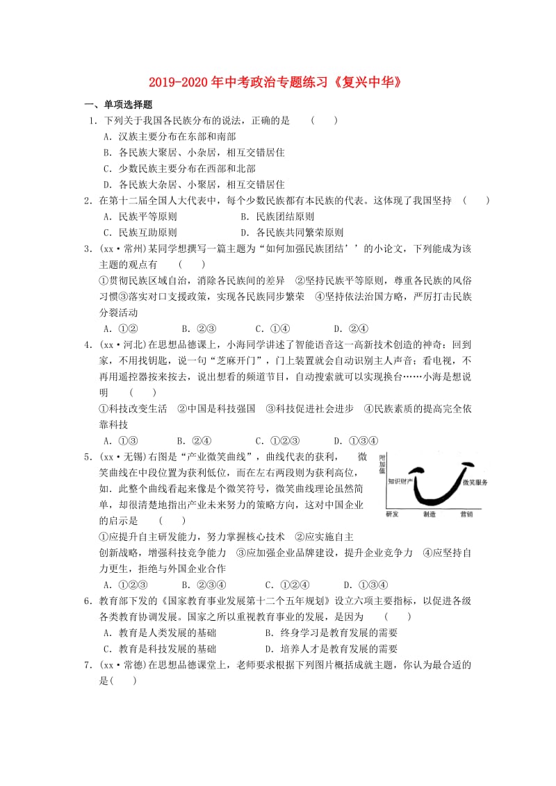 2019-2020年中考政治专题练习《复兴中华》.doc_第1页