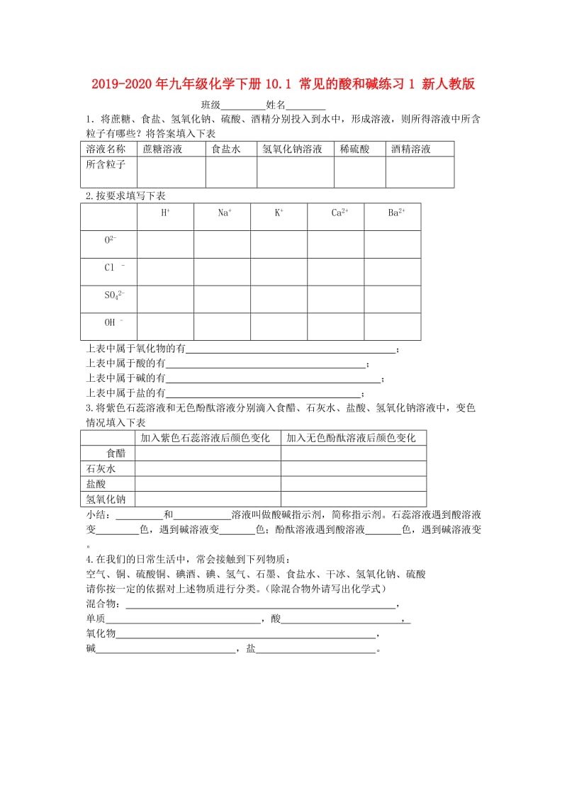 2019-2020年九年级化学下册10.1 常见的酸和碱练习1 新人教版.doc_第1页