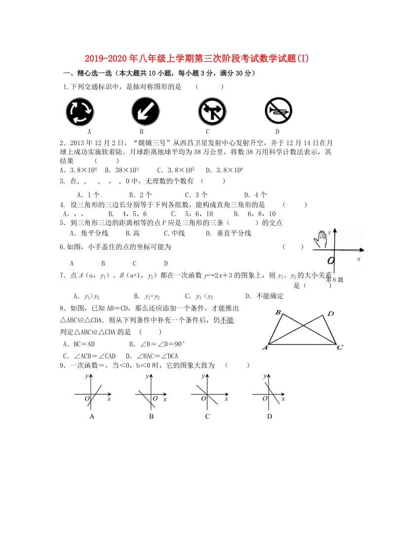 2019-2020年八年级上学期第三次阶段考试数学试题(I).doc_第1页