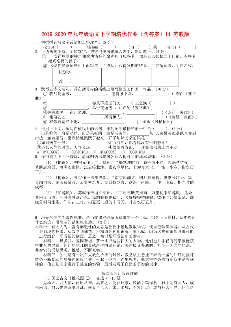 2019-2020年九年级语文下学期培优作业（含答案）14 苏教版.doc_第1页