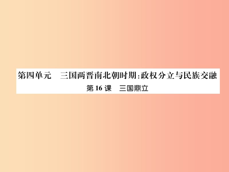 2019七年级历史上册 第4单元 三国两晋南北朝时期：政权分立与民族交融 第16课 三国鼎立课件 新人教版.ppt_第1页