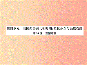 2019七年級歷史上冊 第4單元 三國兩晉南北朝時期：政權(quán)分立與民族交融 第16課 三國鼎立課件 新人教版.ppt