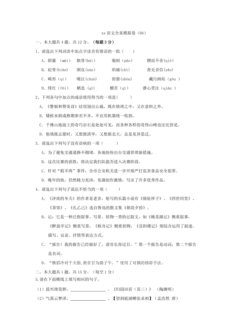 2019-2020年九年级中考模拟考试语文试题（4）（word版有答案）.doc_第1页