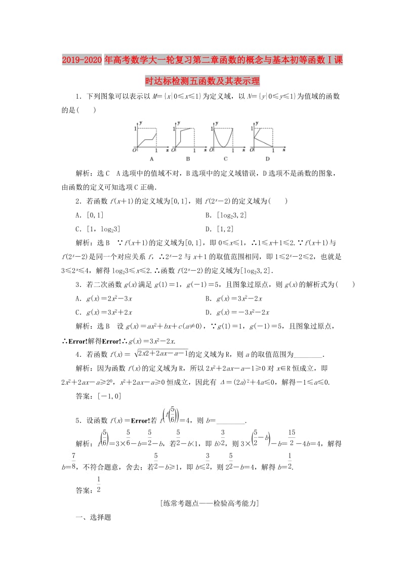 2019-2020年高考数学大一轮复习第二章函数的概念与基本初等函数Ⅰ课时达标检测五函数及其表示理.doc_第1页