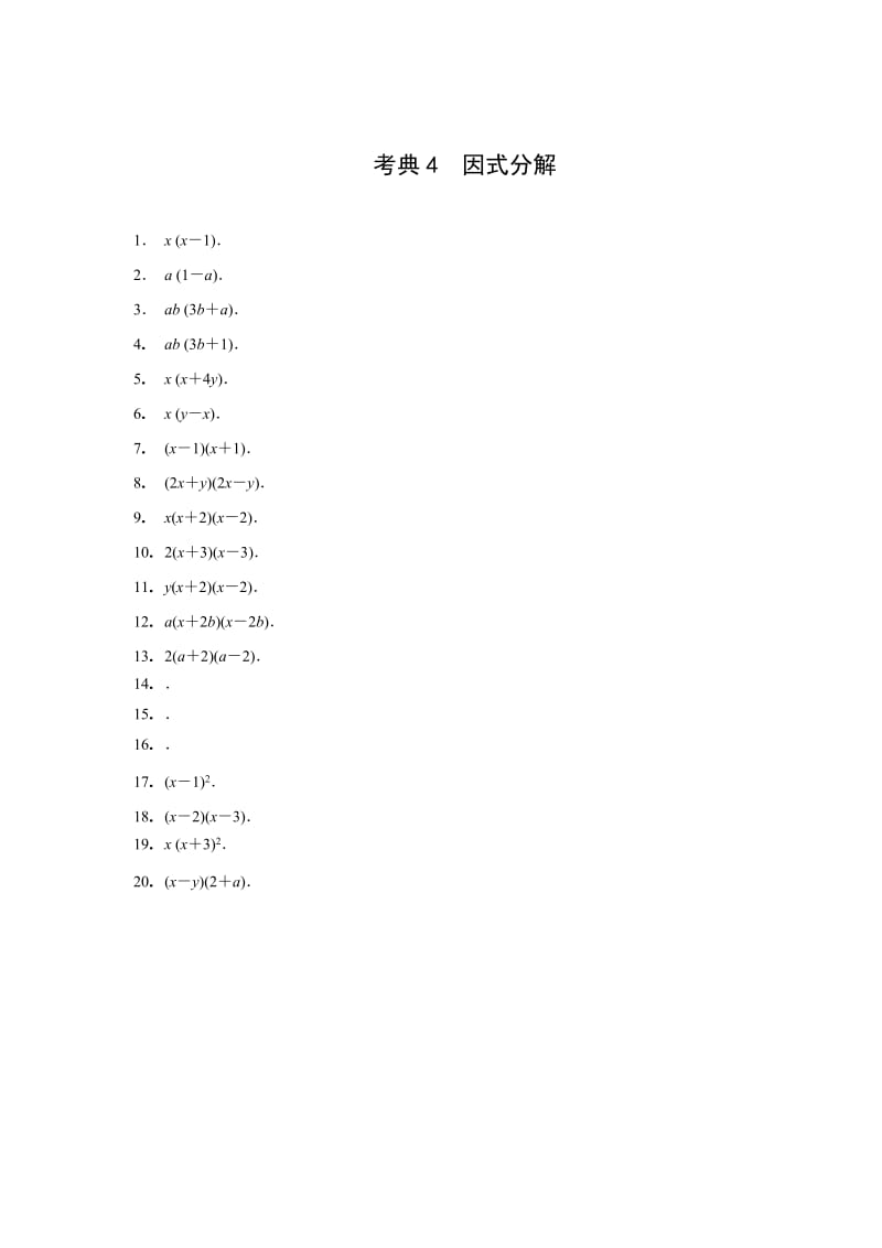 2019-2020年中考数学选择填空题答题策略-考典4 因式分解.doc_第3页