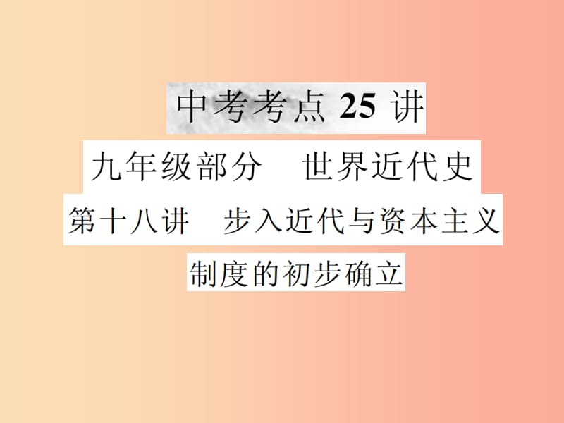 2019年中考历史复习 第十八讲 步入近代与资本主义制度的初步确立课件.ppt_第1页