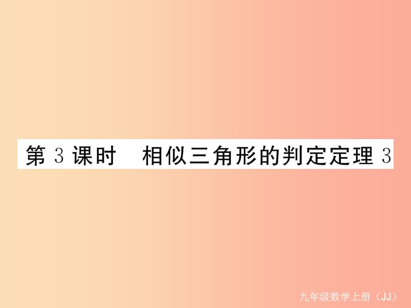 九年级数学上册 第25章 图形的相似 25.4 相似三角形的判定 第3课时 相似三角形的判定定理3练习 冀教版.ppt_第1页