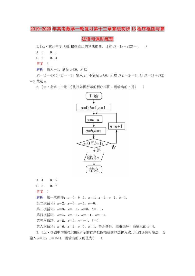 2019-2020年高考数学一轮复习第十三章算法初步13程序框图与算法语句课时练理.doc_第1页