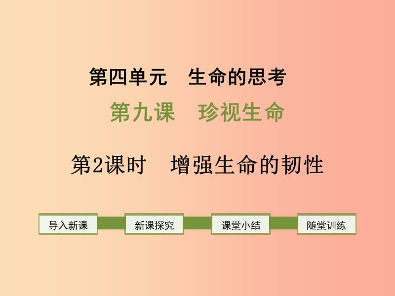 2019年七年级道德与法治上册 第四单元 生命的思考 第九课 珍视生命 第2框 增强生命的韧性课件 新人教版.ppt_第1页