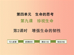 2019年七年級道德與法治上冊 第四單元 生命的思考 第九課 珍視生命 第2框 增強生命的韌性課件 新人教版.ppt