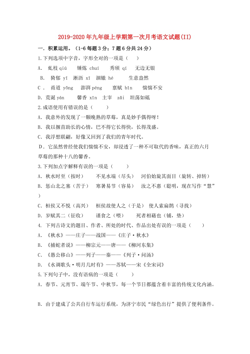 2019-2020年九年级上学期第一次月考语文试题(II).doc_第1页