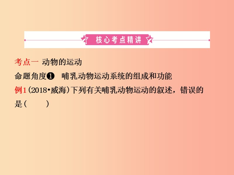 山东省淄博市2019中考生物第七单元第二章复习课件.ppt_第2页