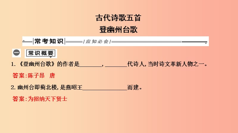 2019年中考语文总复习 第一部分 教材基础自测 七下 古诗文 古代诗歌五首 登幽州台歌课件 新人教版.ppt_第1页